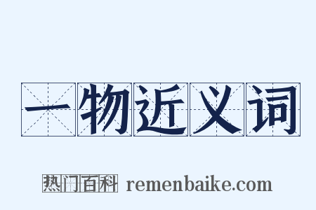 一物近义词是什么意思的图片